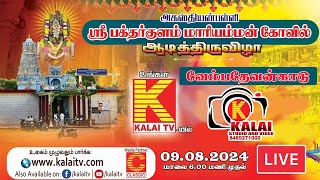 வேம்பதேவன்காடு மண்டகப்படி பக்தர்குளம் மாரியம்மன் ஆடி திருவிழா நேரலை  kalaitv studio and video [upl. by Leak]