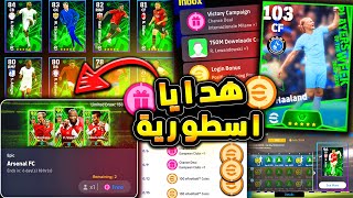 اضافة جديدة وحملة اسطورية كوينز هدية 🔥🤯 شرح التحديث وتفجير البكجات 😱 efootball 2024 [upl. by Enrobialc]