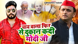 samajwadiparty  Abhishek Yadav  Chai Wala Fir Se Dukan Kadi Modi Ji  akhileshyadav  New Song [upl. by Margo]