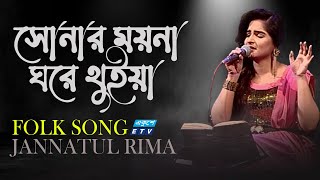 Sonar Moyna Ghore Thuia  সোনার ময়না ঘরে থুইয়া  Jannatul Rima  Folk Song 2021  ETV Music [upl. by Subocaj]