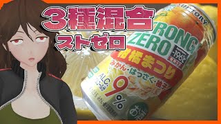 【クリスマス】シャルドネ味缶チューハイ決戦！氷結と9999（フォーナイン）、美味いのはどっちか！？【256】 [upl. by Gwyneth]