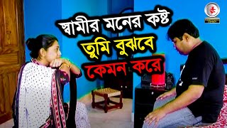 স্বামীর মনের কষ্ট তুমি বুঝবে কেমন করে । নাটক  Mukim Brothers [upl. by Orel]