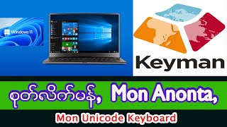 Keyman mon anonta  Mon unicode keyboard  စုတ်လိက်မန် Windows [upl. by Galanti]