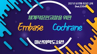 체계적문헌고찰을 위한 EmBase  Cochrane Library  2021년 네 번째 아산의학도서관 교육featZoom [upl. by Addis]