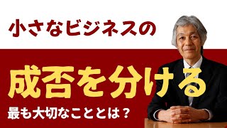 小さなビジネスの成否を分ける最も大切なこと [upl. by Yhtamit]