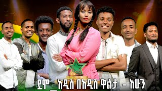 በያሬድ ነጉ፣ የሺ ደመላሽ፣ እግቱና እንግዳሰው ቴዲ የሚመራው የባለተሰጥዎች ውድድር ደሞአዲስ በአዲስ ዋልታ  አሁን [upl. by Weig418]