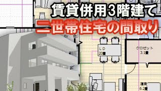 賃貸併用3階建て二世帯住宅の間取り 80坪 1K1DK3LDK2LDK ルーフテラス ホームエレベーター付き RC造 1階を貸すタイプの住宅、ライフスタイル [upl. by Duester]