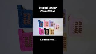 코바늘 미우미 카드지갑 뜨기자투리실 활용 shorts [upl. by Hteb]