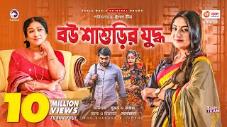 Bou Shashurir Juddho  বউ শাশুড়ির যুদ্ধ  New Natok 2021  Afjal Sujon  Ontora  Bangla Natok 2021 [upl. by Gershon552]