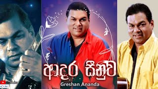 Greshan Ananda Songs  ග්‍රේෂන් ආනන්ද ගී එකතුව  Greshan Ananda Best Sinhala Songs [upl. by Kallista]