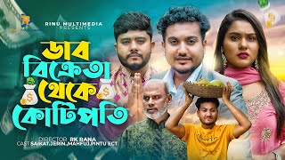 ডাব বিক্রেতা থেকে কোটিপতি । Dab Bikreta Theke Kotipoti । Shaikot। Bangla New Natok 2023 [upl. by Regni624]