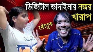 ডিজিটাল ভাদাইমার নজর খারাপ । Digital Vadaima । New Vadaima Comedy 2018 [upl. by Eceinhoj]