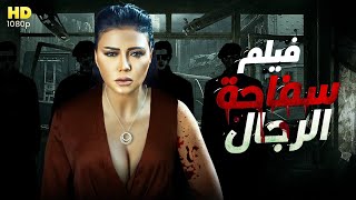 للبـالغـين فقط🔥 فيلم الاثارة والمتعة  سفاحة الرجال 🔥كامل بدون حذف 🔞 حصريا لرانيا يوسف [upl. by Ztnarf]