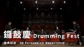 【鑼鼓慶 Drumming Fest】朱宗慶打擊樂團Ju Percussion Group [upl. by Gaither]