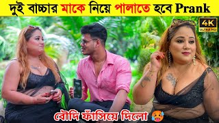 বৌদিকে পালিয়ে বিয়ে করতে হবে😱 Boudi Prank Bangla  Just Dip [upl. by Akemyt]