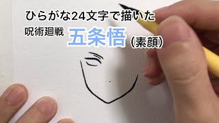 【呪術廻戦】ひらがな24文字で描いた五条悟【領域展開『無量空処』】 [upl. by Apilef496]