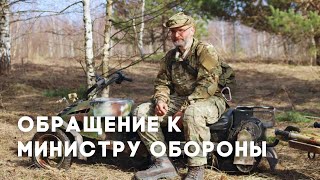 Открытое обращение Юрия Евича к Министру обороны РФ [upl. by Mike231]