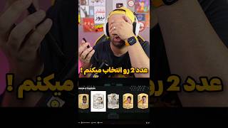 رونالدینیو درون مصطفی زد بیرون 💀🤯😵‍💫 [upl. by Laden717]