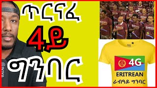 4ይ ግንባር እንታይ ዩ ዕላሙኡ   Yikealo Tv [upl. by Ahsienauq]