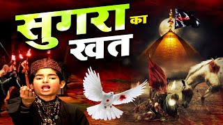 सुनिए सुगरा ने खत में क्या लिखा था  Sughra Ka Khat  Rais Miyan  Dard Bhari Muharram Qawwali 2024 [upl. by Yknarf]