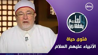 لعلهم يفقهون  فتوى حياة الأنبياء quotعليهم السلامquot  الأحد 2292024  الحلقة الكاملة [upl. by Mozelle]