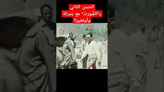 الفيديو الأصلي  الحسن الثاني بـquotالشُّورْتْquot مع بنبركة وأوفقير [upl. by Balmuth]