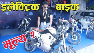 Super Soco Bike Price In Nepal II Electric Bike In Nepal [upl. by Guthrey]