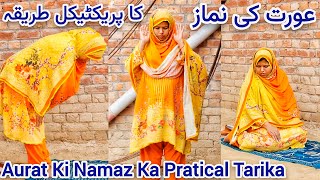 Aurat Ki Namaz Ka Mukamal Pratical Sunnat Tarika  Orat Ki Namaz Ka Tarika  Method Of Woman Prayer [upl. by Abercromby]