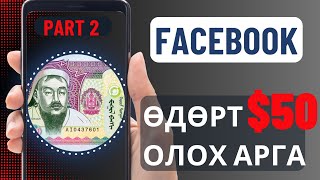 МӨНГӨ ОЛОХ АРГА FaceBook ДЭЭР МӨНГӨ ОЛОХ ХАМГИЙН АМАРХАН АРГА [upl. by Marsiella]