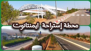 محطةاستراحة ايمنتانوت على طريقالسيار مراكشأكادير [upl. by Gustave344]