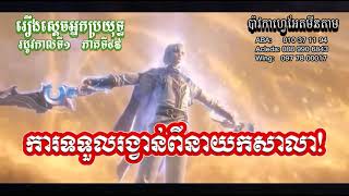 ស្ដេចអ្នកប្រយុទ្ធ ‌‌រដូវកាលទី1 ភាគទី49  Absolute Resonance S1 EP49 [upl. by Kelwen]