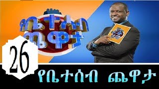 Netsanet workneh አዝናኝ የቤተሰብ ጨዋታ ክፍል 26 የኢድ አልፈጥር [upl. by Ahsiuqel]