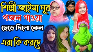 শিল্পী জাইমা নূর গজল গাওয়া ছেড়ে দিলেন কেন  Jaima Noor  Jaima Noor Gojol  Rajiya Risha Baby Najnin [upl. by Lad]