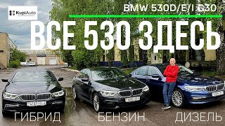 Дизель Гибрид и Бензин Обзор и Сравнительная динамика Обзор BMW 530 G30 [upl. by Hall241]