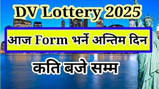 last date of dv lottery 2025  dv lottery 2025 results date  dv lottery 2025 [upl. by Kenji]