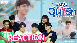 EP2 REACTION  GEN Y THE SERIES วัยรุ่นวุ่นYรัก หนังหน้าโรงxGenYEp2 [upl. by Iene]