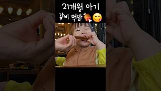 21개월아기👧갈비먹방🍖😋babyshorts baby 아기먹방Korean baby mukbang 갈비먹방 21개월아기 [upl. by Connell515]