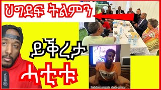 ህግደፍ ምስ ሃብታማት ኤርትራውያን ርክባት ይገብር፣ ን ኣከለጉዛይ ዝጸረፈ ይቕረታ ሓቲቱ  Yikealo Tv [upl. by Annoyed908]