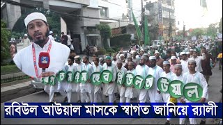 মাহে রবিউল আউয়াল উপলক্ষে স্বাগত র‍্যালি  Cplus Islam [upl. by Emolas]