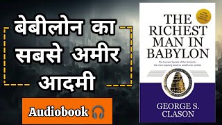 the richest man in babylon by George s clason  book summary in hindi  motivation bookreview [upl. by Walburga]