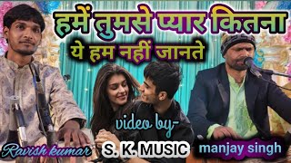 hame tumse pyar kitna by  MANJAY SINGH [upl. by Artenak]