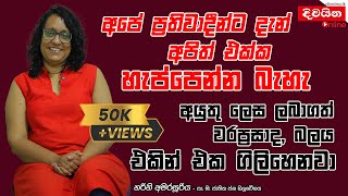 Harini Amarasuriya  අපේ ප්‍රතිවාදීන්ට දැන් අපිත් එක්ක හැප්පෙන්න බැහැ [upl. by Saval]