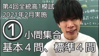 【第4回全統高1模試】2021年 2月 1 数学 解説 [upl. by Asus]