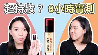 【油肌 VS 乾肌】真的不會黯沉 ？巴黎萊雅 24H無瑕誘潤粉底液 8HR實測  Live an Insight x LOréal Paris [upl. by Ulita]