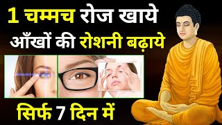 1 चम्मच रोज खाये  आँखों की रोशनी बढ़ाये  Buddhist Story To Improve Eyesight  Buddha Health Tips [upl. by Eliathas]