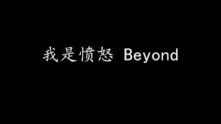 我是愤怒 Beyond 歌词版 [upl. by Yetsirhc]