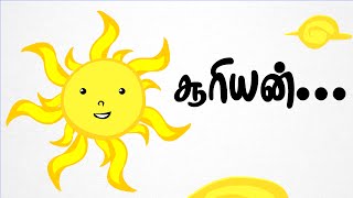 சூரியன்  Sooriyan  Tamil Rhymes For Kids  தமிழ் குழந்தை பாடல்கள்  Chutti Kutties [upl. by Zetram452]