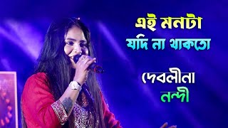 মনটা যদি না থাকতো আমার  দেবলীনা নন্দী  Ei Monta Jodi Na Thakto  Debolina Nondi  Maa Studio [upl. by Tullus]