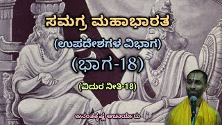 Samagra Mahabharata  Upadesha Division Part18  Vid Ananthakrishna Acharya  ಸಮಗ್ರ ಮಹಾಭಾರತ [upl. by Naesar161]