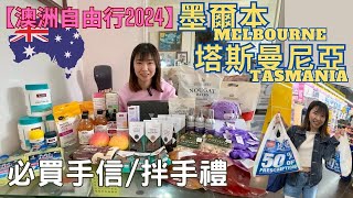 【澳洲自由行2024】EP11 購物開箱｜墨爾本Melbourne 塔斯曼尼亞 Tasmania 必買手信｜拌手禮 [upl. by Chee]